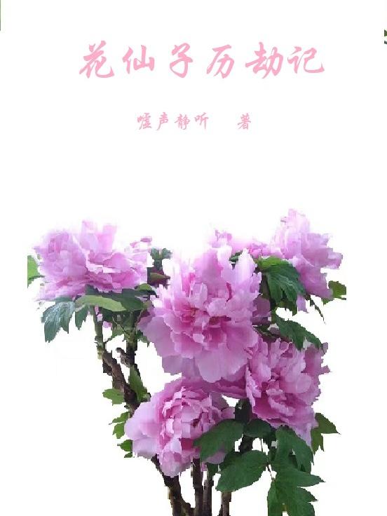 Flower Fairy's Tribulation