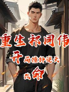 Qi Tongwei is reborn, and he changes his fate by striking the bell