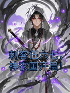 Assassin Seven, starting in Shennong Kingdom!