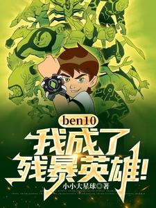 ben10: I became a brutal hero!.