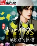 Rebirth in 1985