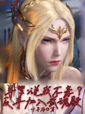 Douluo: Say I'm unfilial?Backhand join Wuhundian