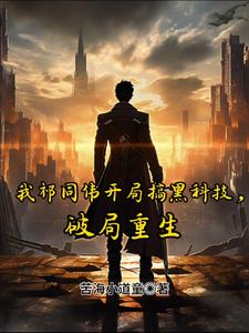 I, Qi Tongwei, started with black technology and broke through the deadlock and was reborn