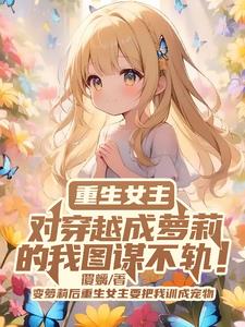 After becoming a loli, the reborn heroine trained me as a pet