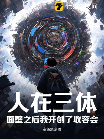 Man in the Three-Body Problem: After facing the wall, I founded the Reception Society!