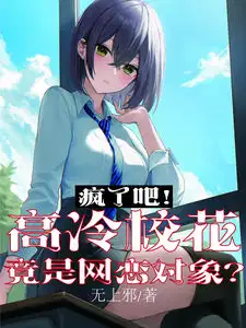 Are you crazy? The cool school girl is actually your online love partner?
