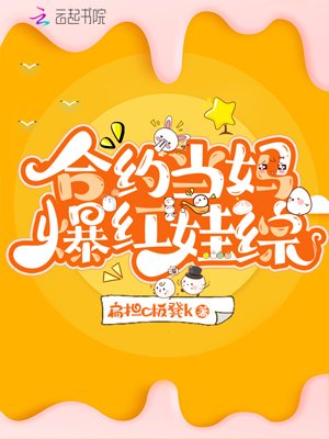 Contract mother becomes popular baby variety show