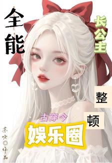 Ancient times and modern times: The all-powerful princess cleans up the entertainment industry