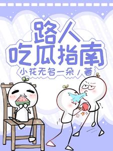 Passerby's Guide to Eating Watermelons