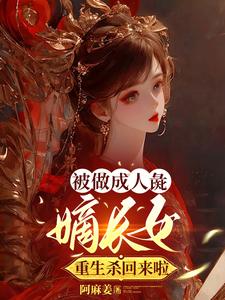 The Eldest Daughter Reborn: She Provoked the Obsessive Crown Prince and Couldn't Escape