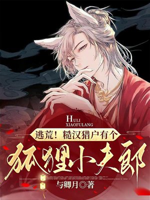 Fleeing from famine! A rough hunter has a fox husband