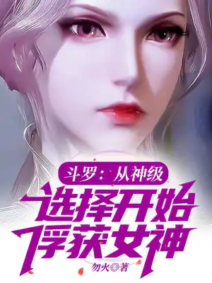 Douluo: Start capturing Goddesses from God level selection