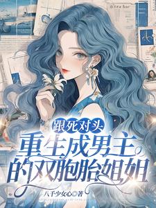 Reborn as the twin sister of the male protagonist with her mortal enemy