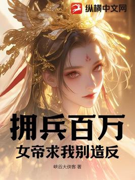 With a million soldiers, the empress begged me not to rebel