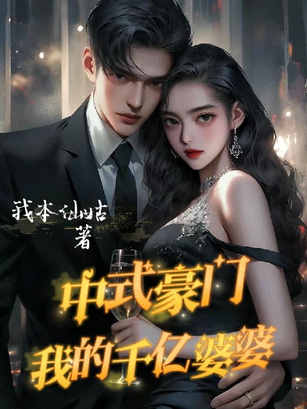 Chinese wealthy family, my billionaire mother-in-law