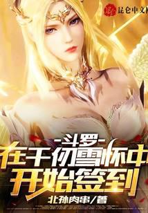 Douluo: Sign in in Qian Renxue's arms