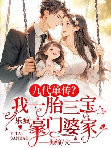 A single biography of the ninth generation? I gave birth to three babies, my wife is crazy and rich